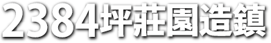 2384坪莊園造鎮