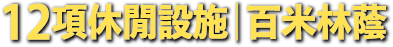 12項休閒設施百米林蔭