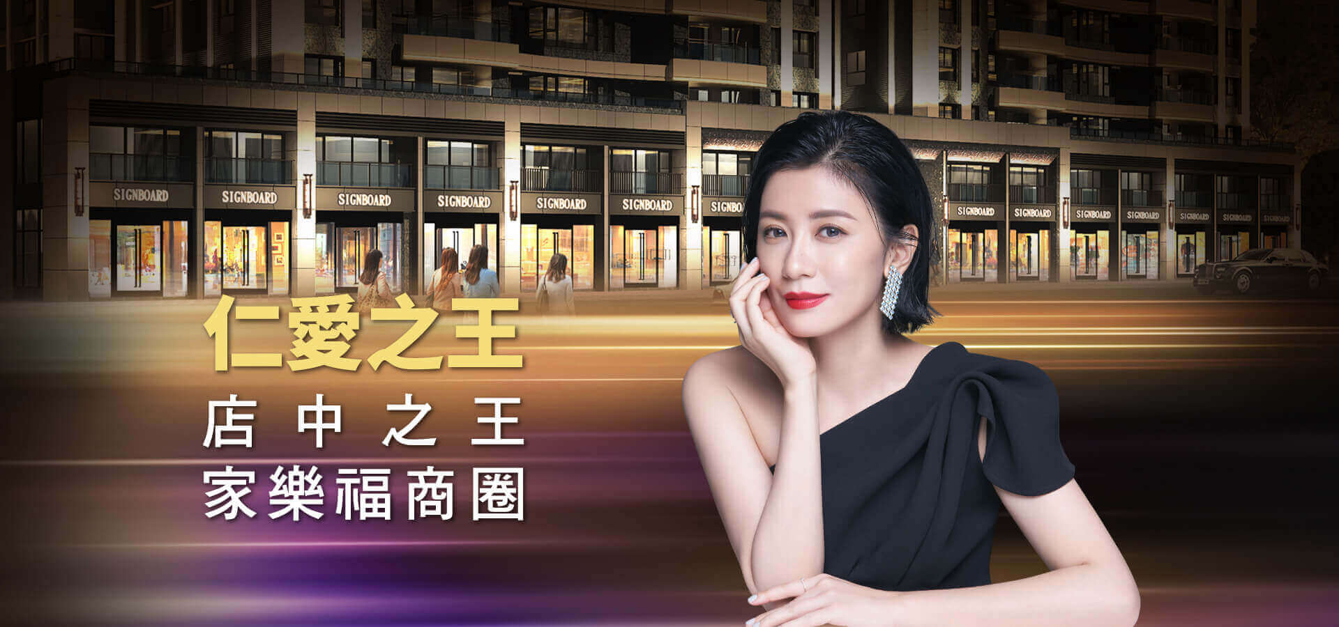 富堡仁愛 仁愛之王 店中之王 家樂福商圈