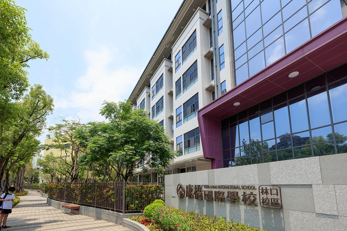 康橋國際學校