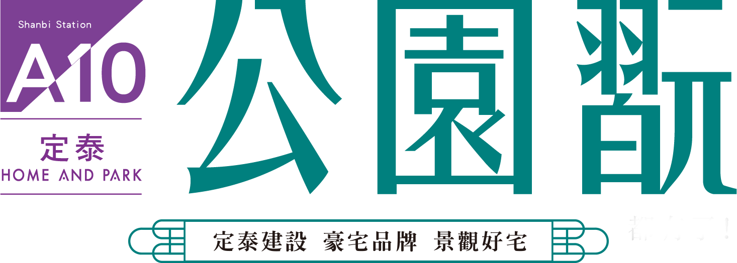 A10公園翫